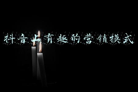 抖音营销的好处(抖音做电商，就像“梦一场”？)