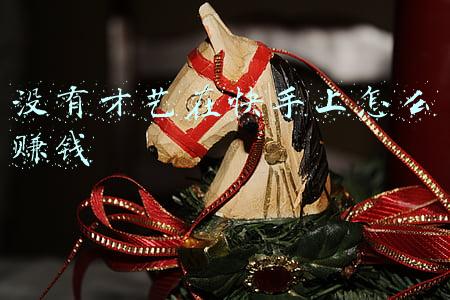 没有才艺在快手上怎么赚钱