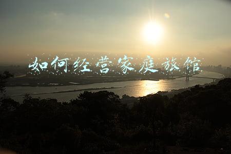 怎样经营家庭旅馆,如何经营家庭旅馆