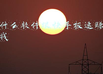 什么软件跟快手极速赚钱