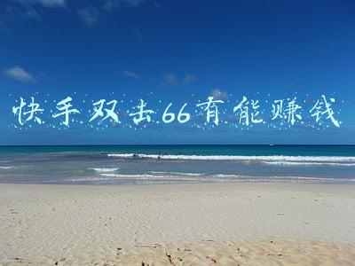 快手双击66有能赚钱