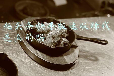 今日头条极速版赚钱靠谱吗(今日头条极速版真的可以赚钱吗？)