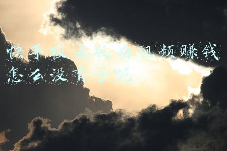 快手极速版看视频赚钱怎么没有了呢