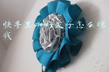 快手里加好友了怎么赚钱