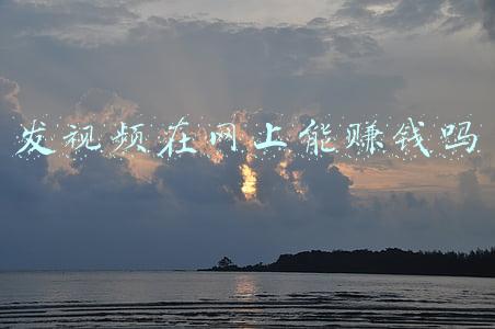 发视频在网上能赚钱吗