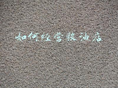 开个粮油店（怎样经营粮油店）