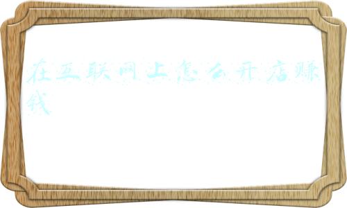 互联网开店创业流程(新手互联网创业的建议)