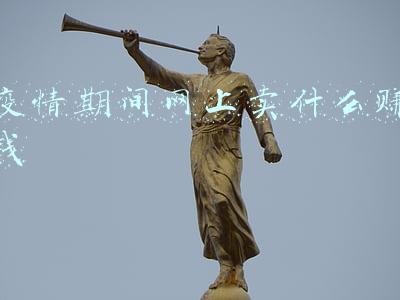 疫情期间网上卖什么好卖(英国电商网购大爆发，疫情期间卖什么最赚钱？)