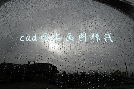 cad画图赚钱(同样都是CAD绘图师，为什么别人都月入过万了，而你还是三千？)