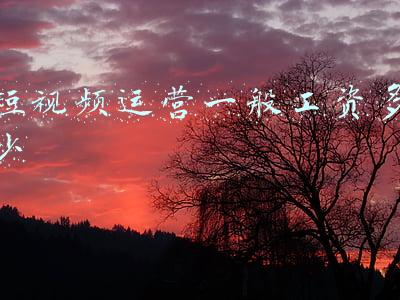 短视频运营一般工资多少