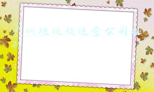 广州广告代运营公司(百度推广有找代运营的必要吗？)