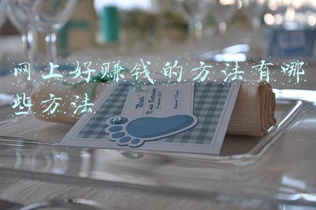 网上赚钱最可靠的10种方法(十个农村赚钱好门路，总有一个适合你)