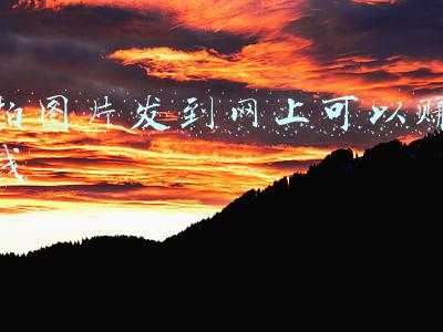 拍照片上传赚钱的平台(拍买家秀就能“经济自由”？寄拍真的能轻松赚钱吗)