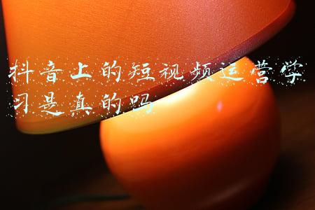 抖音短视频如何运营(分享5个抖音运营技巧，可直接提升账号播放量)