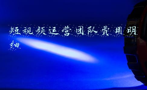 短视频制作团队收费(抖音代运营公司怎么收费)