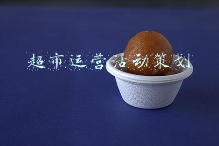 超市运营活动策划