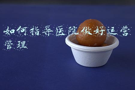 如何通过加强医院运营管理(改变医院经营管理，从打造执行力开始)