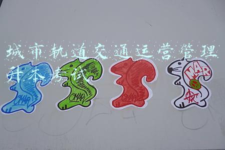 城市轨道交通运营管理升本考试