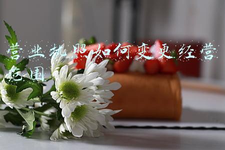 营业执照如何变更经营范围