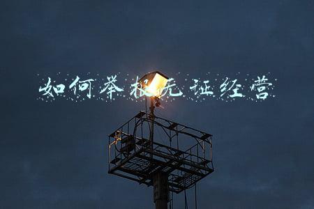 无证经营举报信格式（无证经营举报信）
