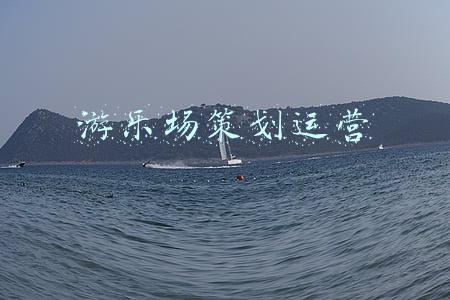 游乐园策划(主题乐园策划与运营？)