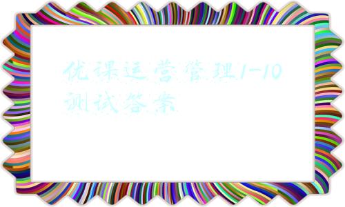 优课积极心理学答案(西安疫情期间细化“停课不停学”)