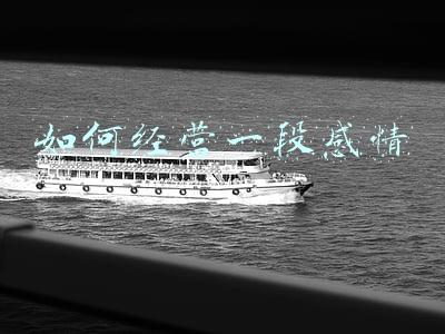 如何经营一段感情 如何经营一段感情