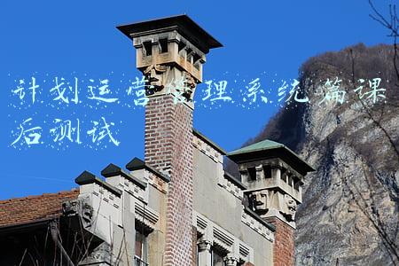 计划运营管理系统篇课后测试