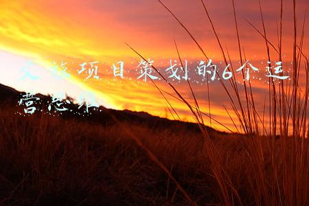 文旅项目策划方案版本(乡村旅游项目投资及实施方案（附下载）)