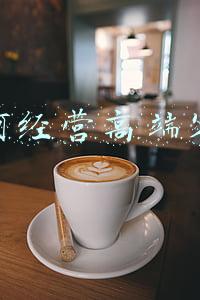 怎样经营客户-如何经营客户方法
