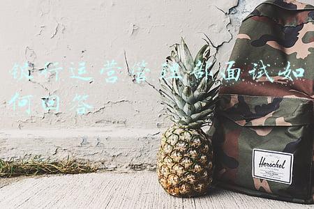 银行运营管理部面试如何回答