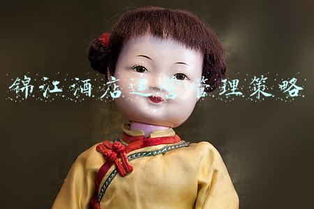 锦江酒店运营管理策略