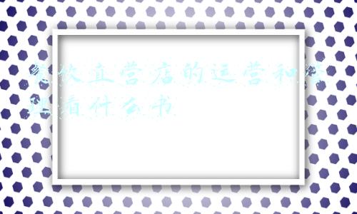 餐饮直营模式(100+直营，看南城香如何做到美团标杆品牌)