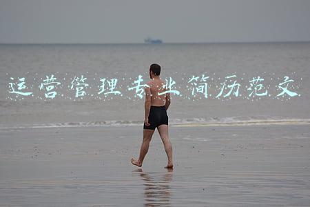 运营管理专业简历范文