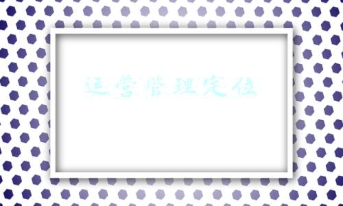 运营管理定位