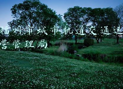 福州市城市轨道交通运营管理局