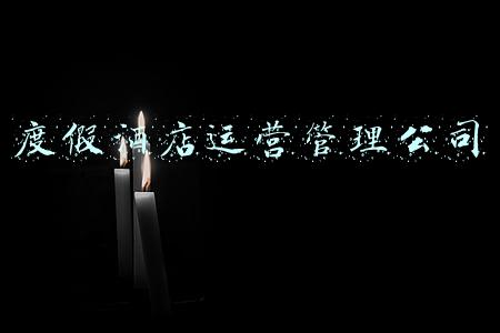 度假酒店运营管理方案(温泉养生地产如何开发及运营？有哪些常见的分类？)