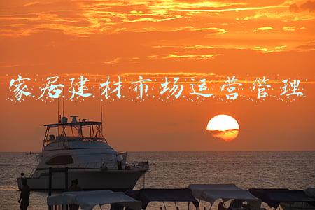 家居建材市场运营管理