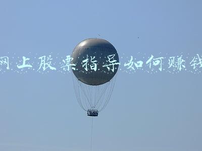 网上股票指导如何赚钱