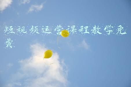 短视频运营课程视频(秦绪文：短视频运营有几种？一种是内容承载的，靠短视频)