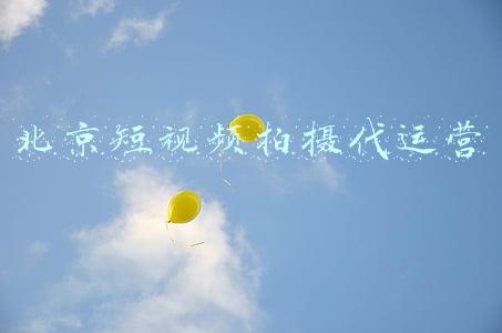 北京短视频拍摄代运营