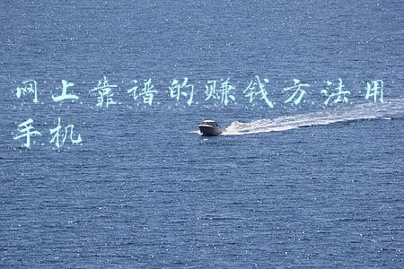 网上靠谱的赚钱方法用手机