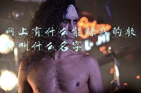 网上有什么能赚钱的软件叫什么名字