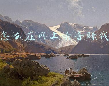 录音小说赚钱吗(制作有声读物也有利可图？40岁大叔成立音频制作公司，月入3万)