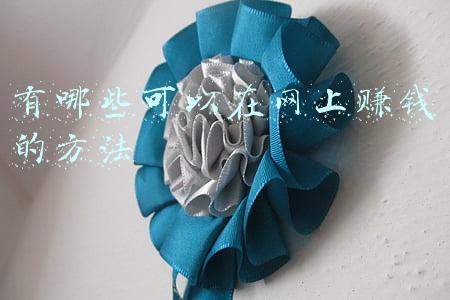 有哪些可以在网上赚钱的方法