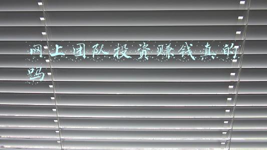 网上团队投资赚钱真的吗