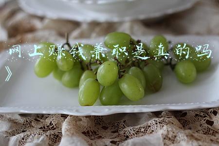 网上赚钱兼职是真的吗》