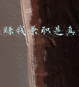 网上赚钱兼职是真的吗》