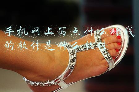 赚手机的软件有哪些(手机能做的兼职有哪些？（最简单的三个兼职工作）)