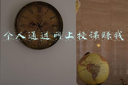 大学生网上教课赚钱(适合大学生做的日入六七十元的线上兼职!)